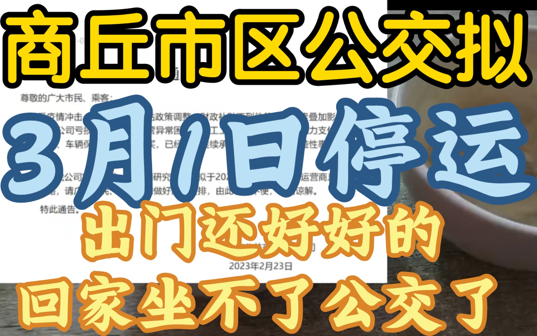 【商丘市区公交车拟3月1日停运,竟是八百万人口地级市】《是私家车太多,还是电动车冲击?》哔哩哔哩bilibili