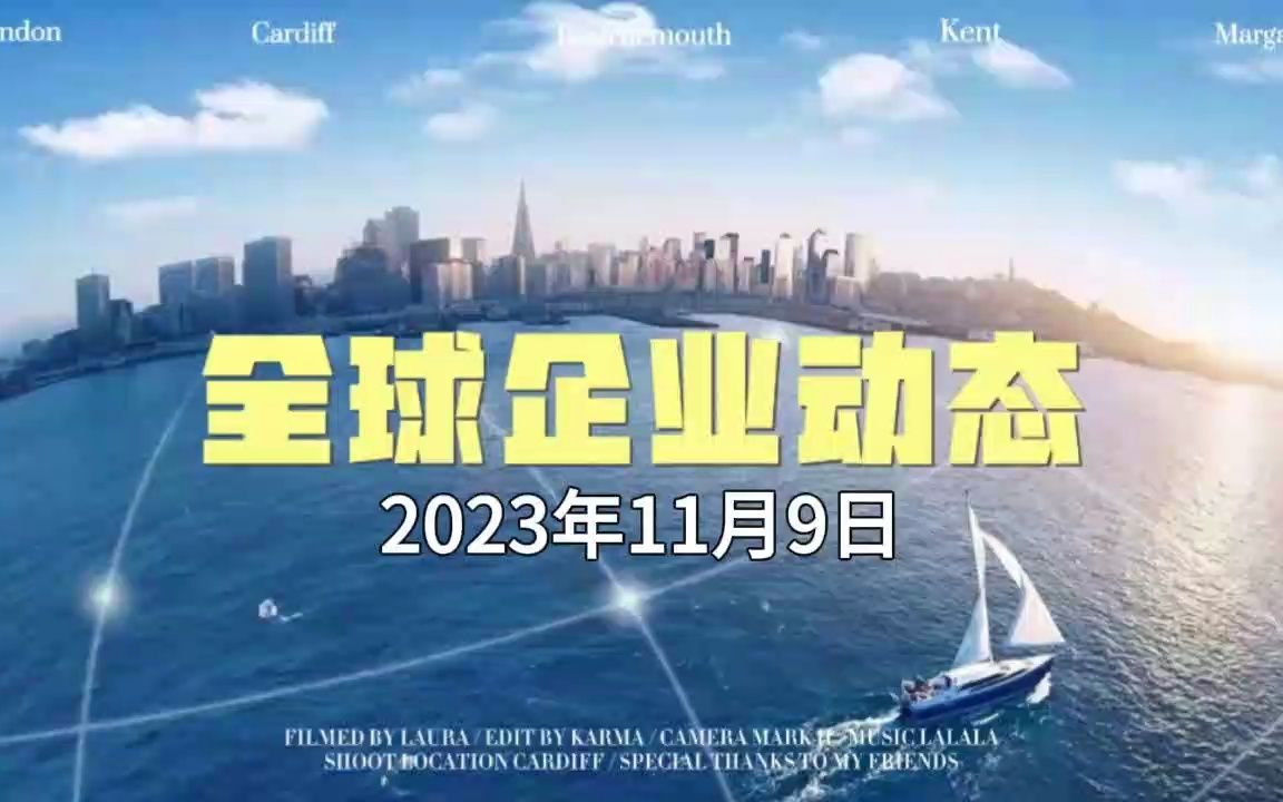 2023年11月9日 全球企业动态哔哩哔哩bilibili