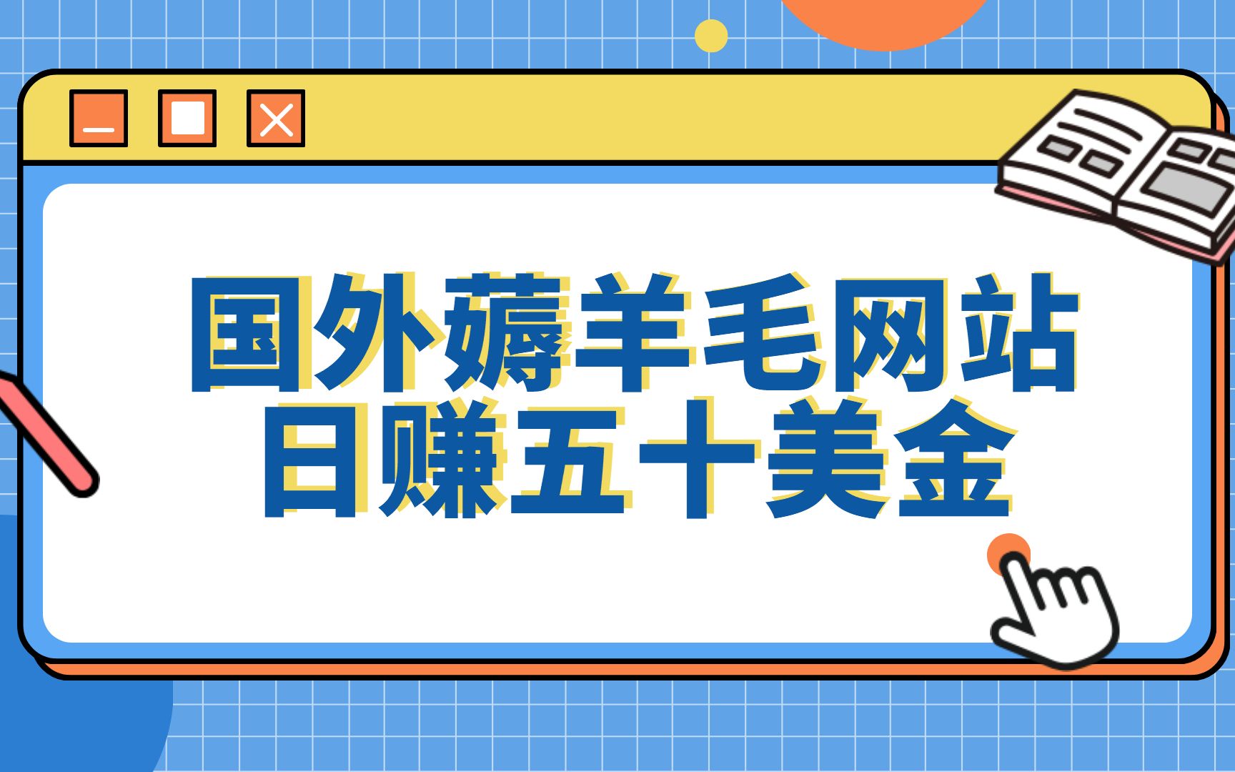 日赚五十美金的国外薅羊毛平台,零门槛当天直接提现哔哩哔哩bilibili