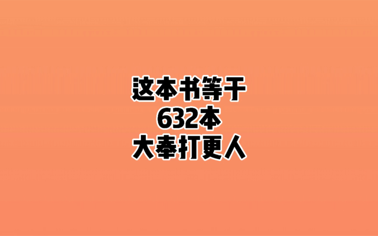 [图]632本《大奉打更人》