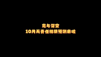 Скачать видео: 【恋与深空】10月无责任排期预测来啦！