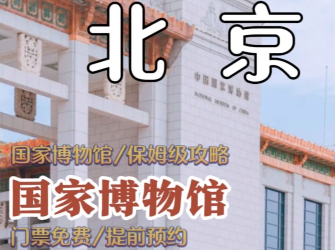 北京国家博物馆哔哩哔哩bilibili