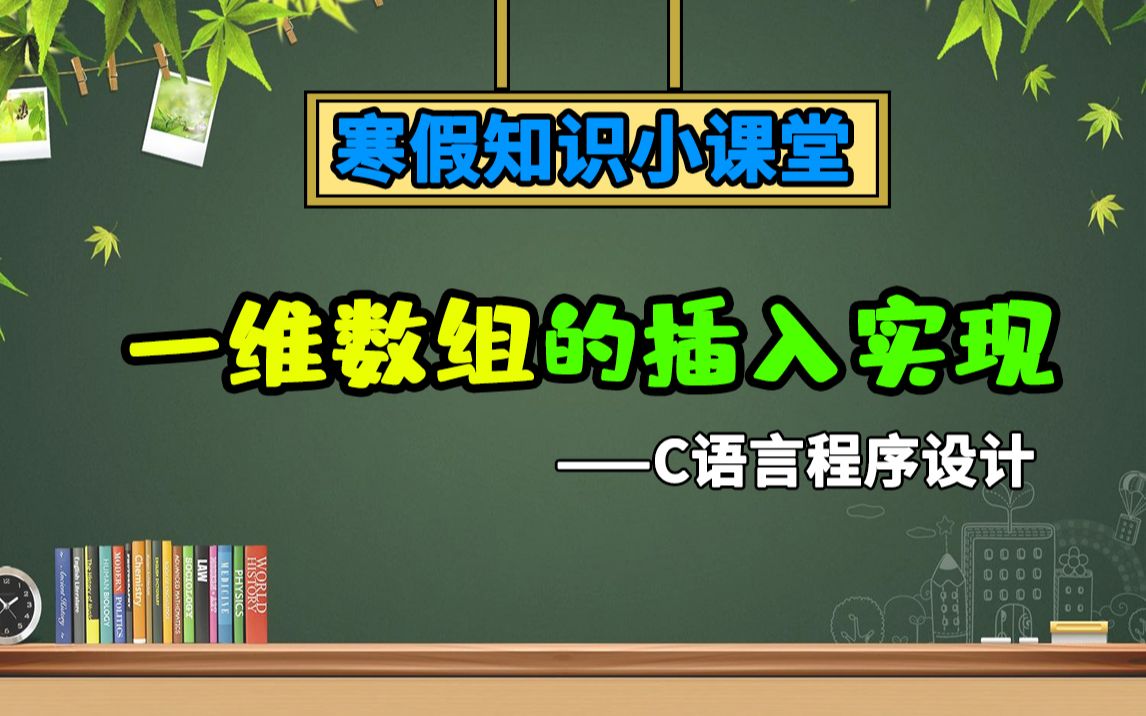 寒假知识课堂:一维数组的插入实现!40分钟带你实现C语言数组的高级使用,实现数组之中的增删改查功能!哔哩哔哩bilibili