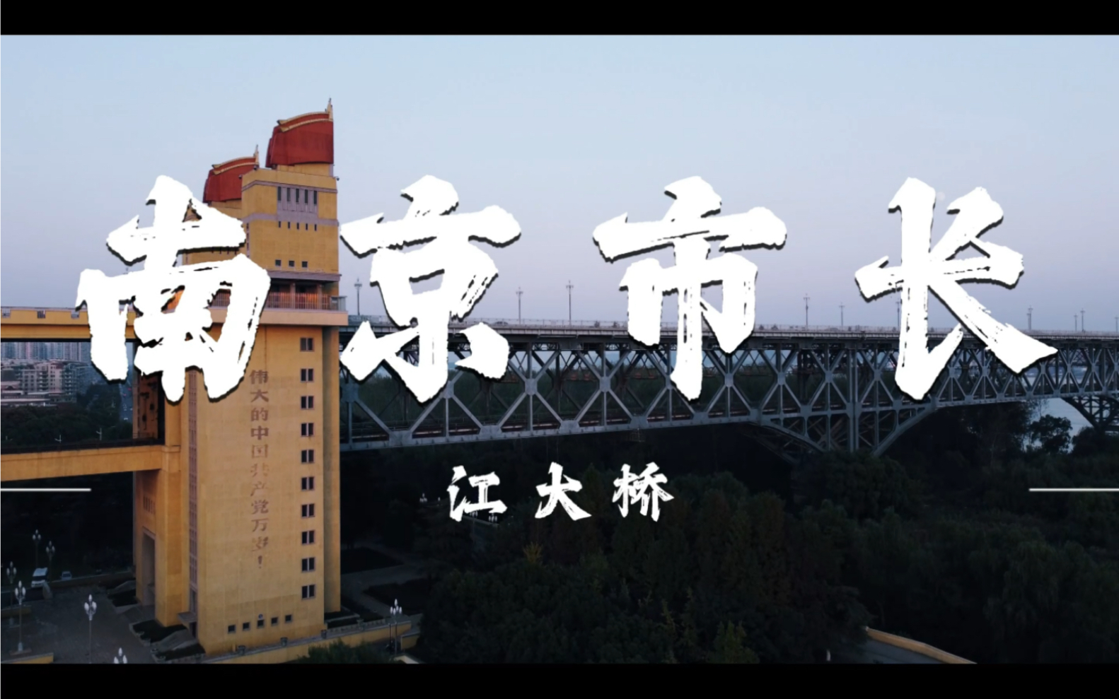 南京市长江大桥_哔哩哔哩_bilibili