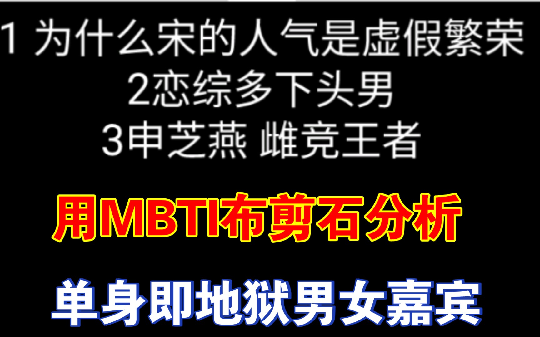 【布剪石模型】分析estp宋智雅性格 ‖ 为什么她的高人气是一种虚假繁荣 ‖ 恋综为什么那么多下头男? 单身即地狱解析哔哩哔哩bilibili