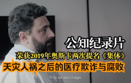 [图]【公知纪录片】惊悚谎言！荣获2019年奥斯卡两次提名 《Colectiv 集体》天灾人祸之后的医疗欺诈与腐败，将无辜伤者推向深渊！