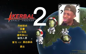 KSP:这是装了坎1模组的坎巴拉太空计划2？