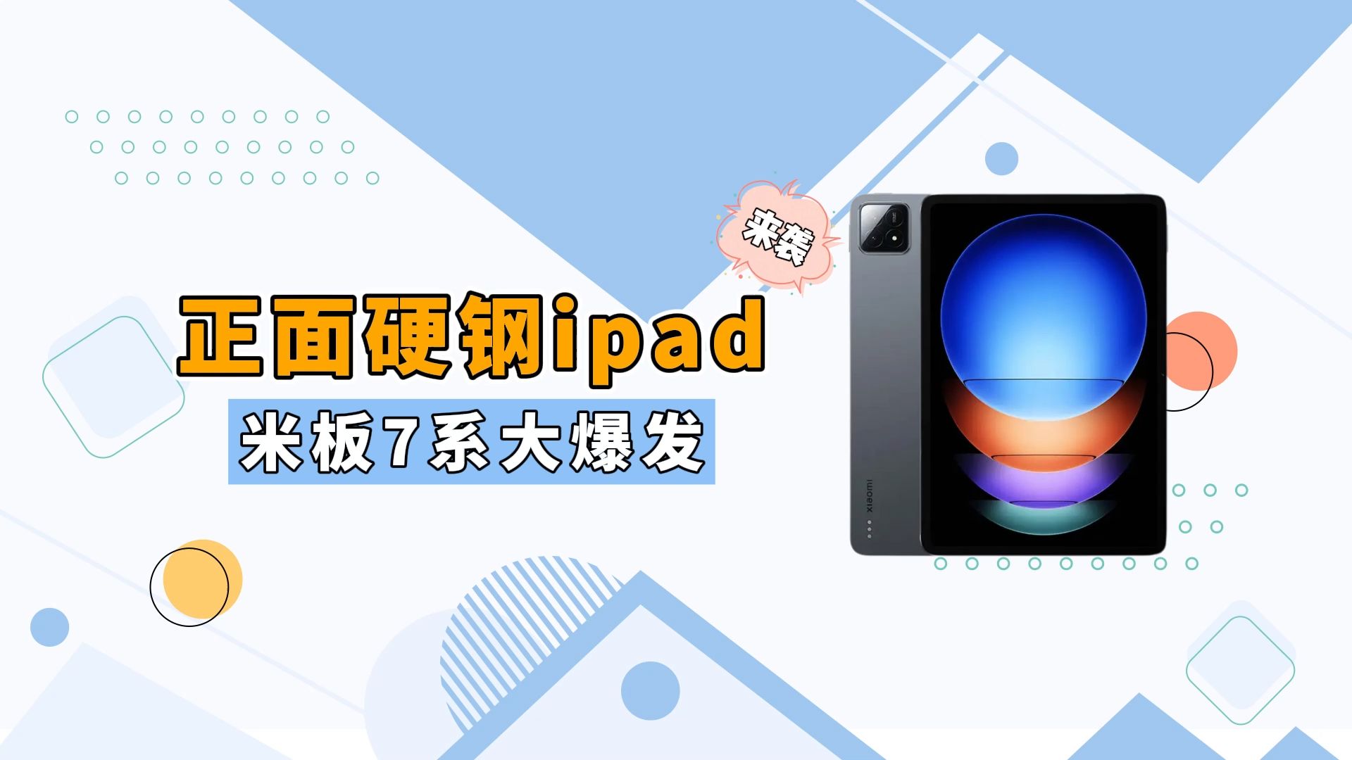 能否撼动iPadPro的销量?小米平板7Pro来了哔哩哔哩bilibili