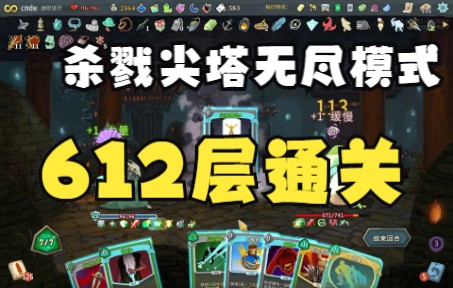 [图]杀戮尖塔612层通关（无尽模式）Slay The Spire