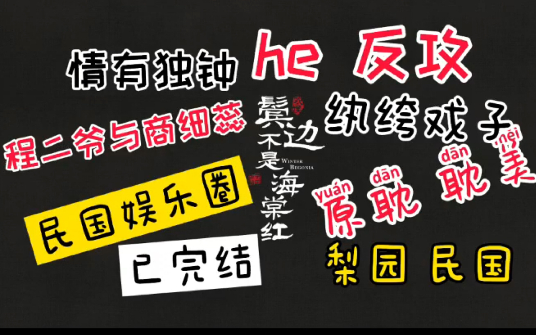 【原耽推文】《鬓边不是海棠红》到底讲了个什么故事?三分钟告诉你 民国娱乐圈 反攻 程凤台和商细蕊 纨绔戏子 民国梨园 情有独钟 黄晓明尹正哔哩哔哩...