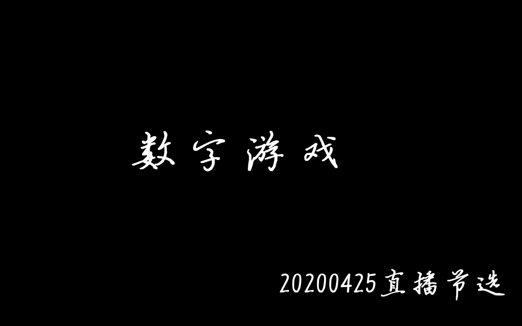 【天卓】数字游戏哔哩哔哩bilibili