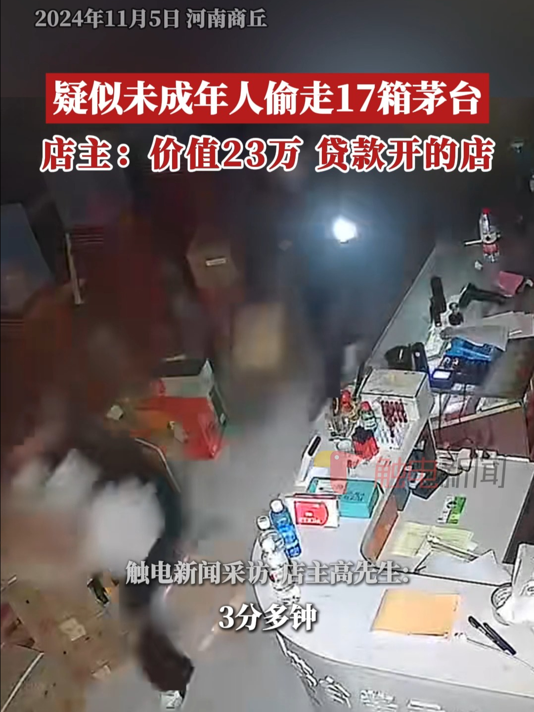 疑似未成年人偷走17箱茅台,店主:价值23万贷款开的店哔哩哔哩bilibili