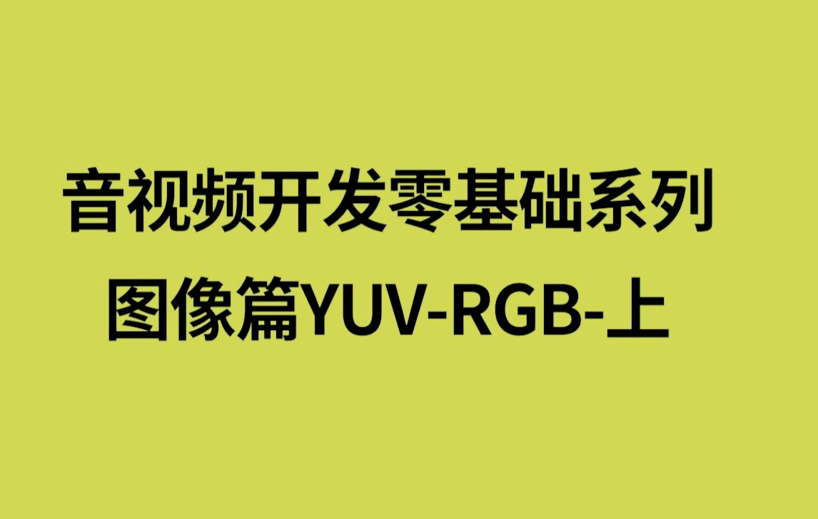 音视频开发零基础系列图像篇YUVRGB上|YUV的格式YUV的采样方式YUV的存储方式RGB 到 YUV的转换哔哩哔哩bilibili