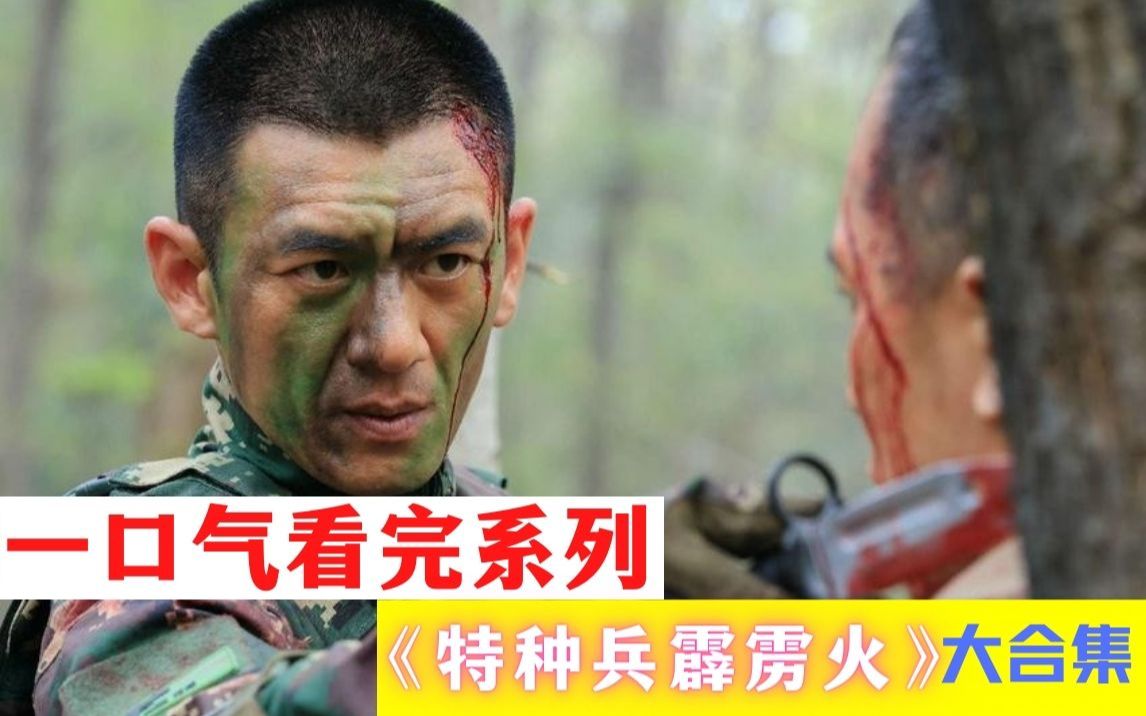 一口气看完《特种兵霹雳火》教官被突然袭击,新兵蛋子徒手与歹徒博斗,全集速看,热血军旅!哔哩哔哩bilibili