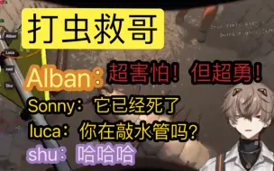 Download Video: 【luca/Alban/shu/sonny】Alban打虫被围观