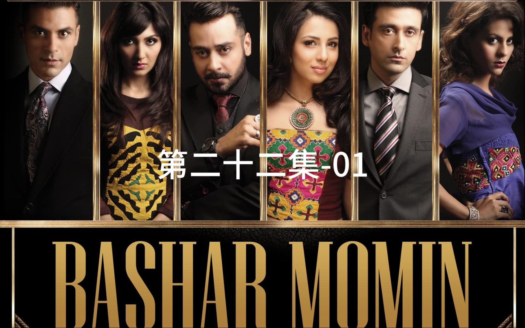 [图]巴基斯坦电视剧-美女与野兽-Bashar Momin-第二十二集-cut1