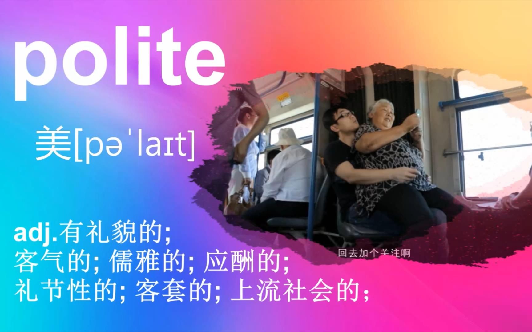 polite:adj.有礼貌的.如何在公交车上给老人让座呢?哔哩哔哩bilibili