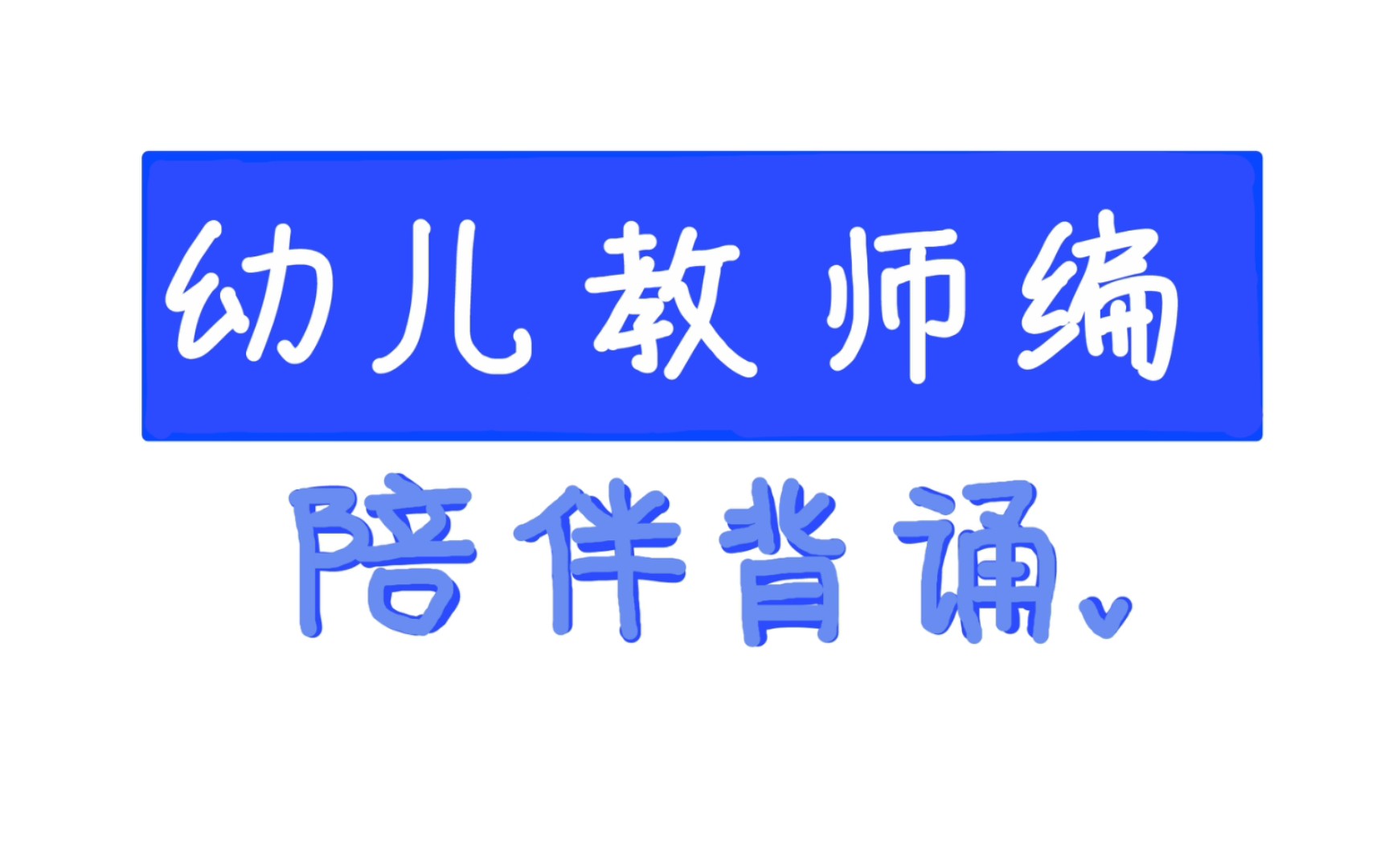 陪伴背诵Day1丨学前教育学丨名词解释120丨幼儿园教师编制哔哩哔哩bilibili