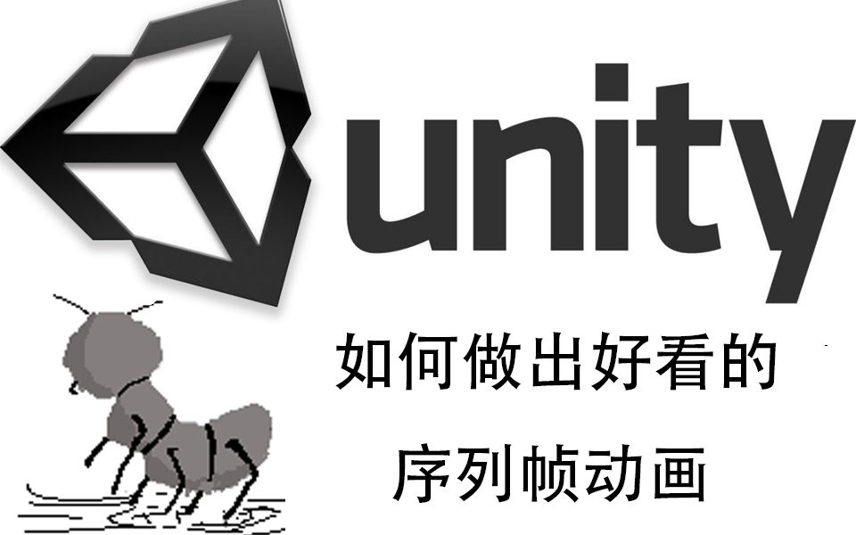 unity小白17分钟如何做出好看的序列帧动画哔哩哔哩bilibili