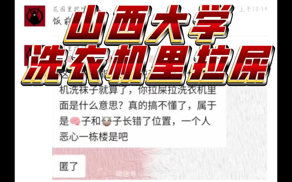 洗衣機為什麼不能洗屎?《山西大學洗衣機里拉屎》