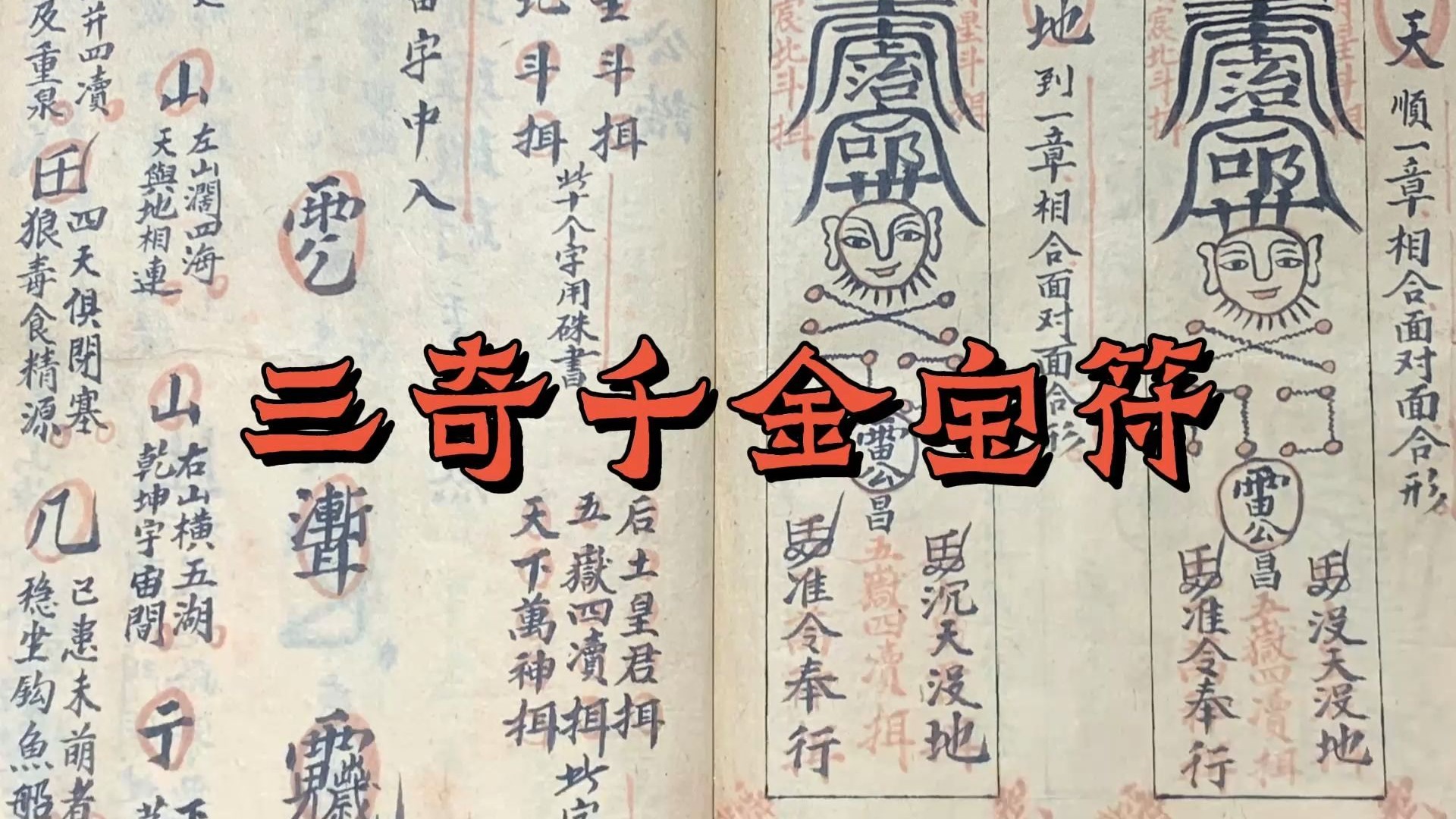 三奇千金宝符