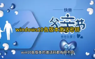 Скачать видео: windows10各版本激活密钥