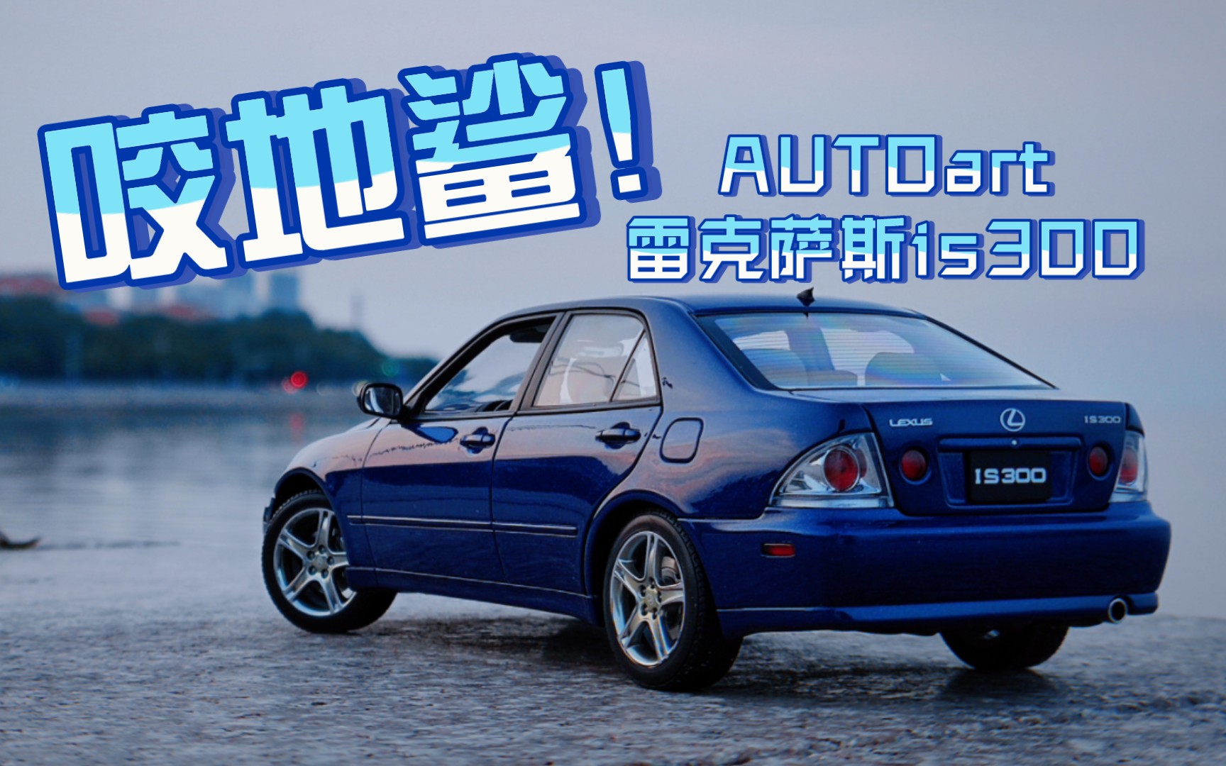 【车魔工坊】第37集 autoart雷克萨斯is300 1:18合金全开汽车模型