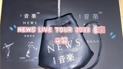 NEWS LIVE TOUR 2022 音楽DVD开箱_哔哩哔哩_bilibili