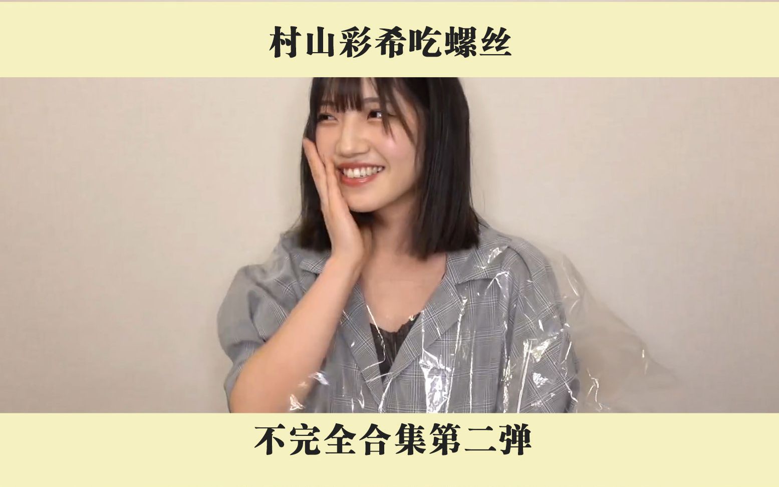 村山彩希吃螺丝合集第二弹【部分未翻译】哔哩哔哩bilibili