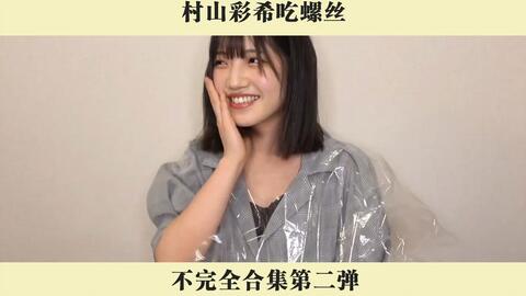 村山彩希吃螺丝合集第二弹 部分未翻译 哔哩哔哩 Bilibili