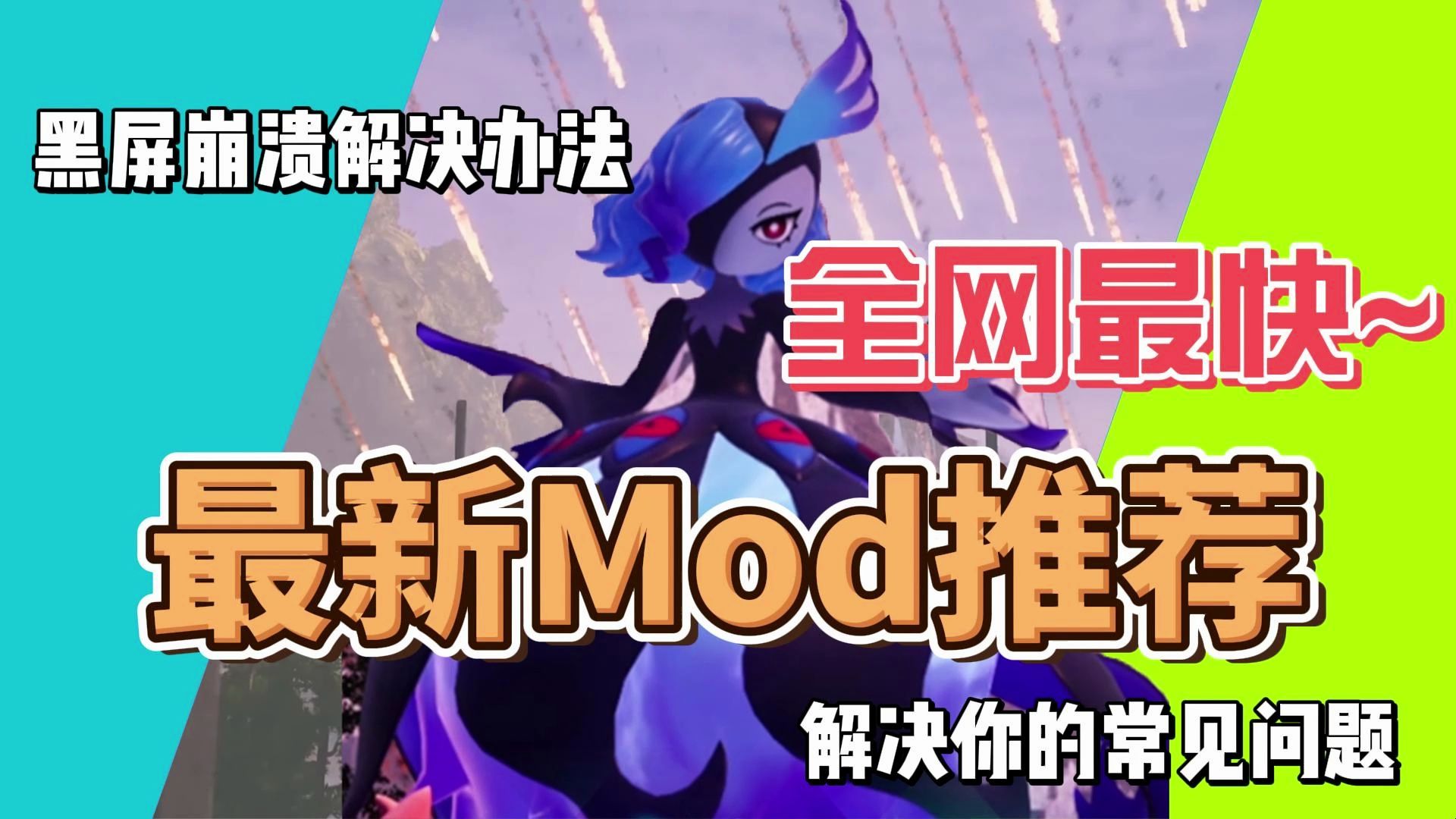 【幻兽帕鲁】新版本最新Mod推荐视频!解决你崩溃黑屏问题 Mod安装教程 全网最详细!