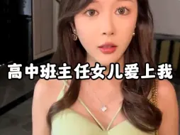 下载视频: 高中班主任的女儿爱上了我 # 缘分