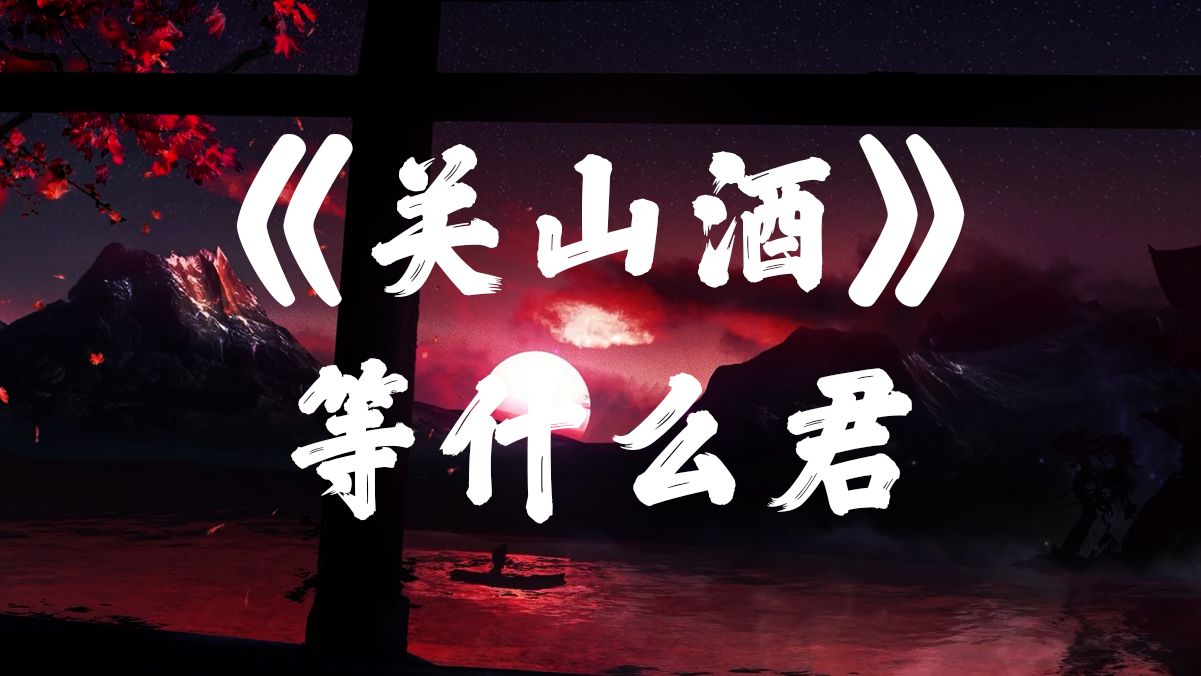 【Hi-Res无损音质】 《关山酒》邓寓君(等什么君)「我自关山点酒 千秋皆入喉 更有沸雪酌与风云某」-西伯利亚麻雀-西伯利亚麻雀-哔哩哔哩视频