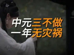 Descargar video: 中元节将至，老人说“中元三不做，一年无灾祸”，三不做指啥？