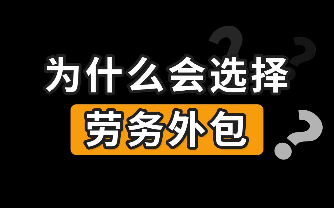 企业为什么会选择「劳务外包」?哪些工作适合外包给自由职业者?【甜薪工场】哔哩哔哩bilibili