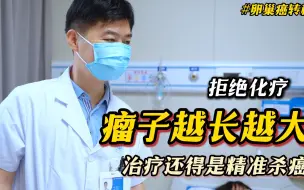 Tải video: 不愿再化疗，肿瘤一拖再拖！两个周期精准杀癌，肉眼可见就消了！