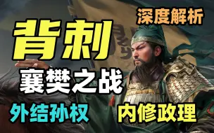 Video herunterladen: 深度|襄樊之战，引爆了刘备集团的定时炸弹。    【滚滚长江东逝水02】