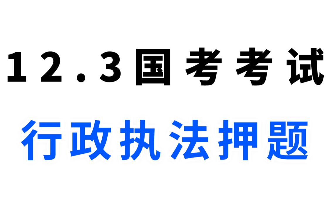 蠢到哭𐟘�‡ꥭ楛𝨀ƒ时,咋没人告诉我 , 行政执法素材无非就这26页!!哔哩哔哩bilibili