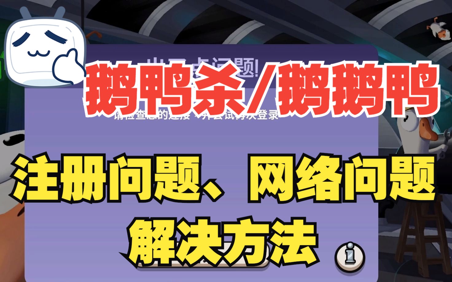鹅鸭杀/鹅鹅鸭电子邮件未经核实、注册不了、注册出了点问题、网络无法连接到房主怎么办?
