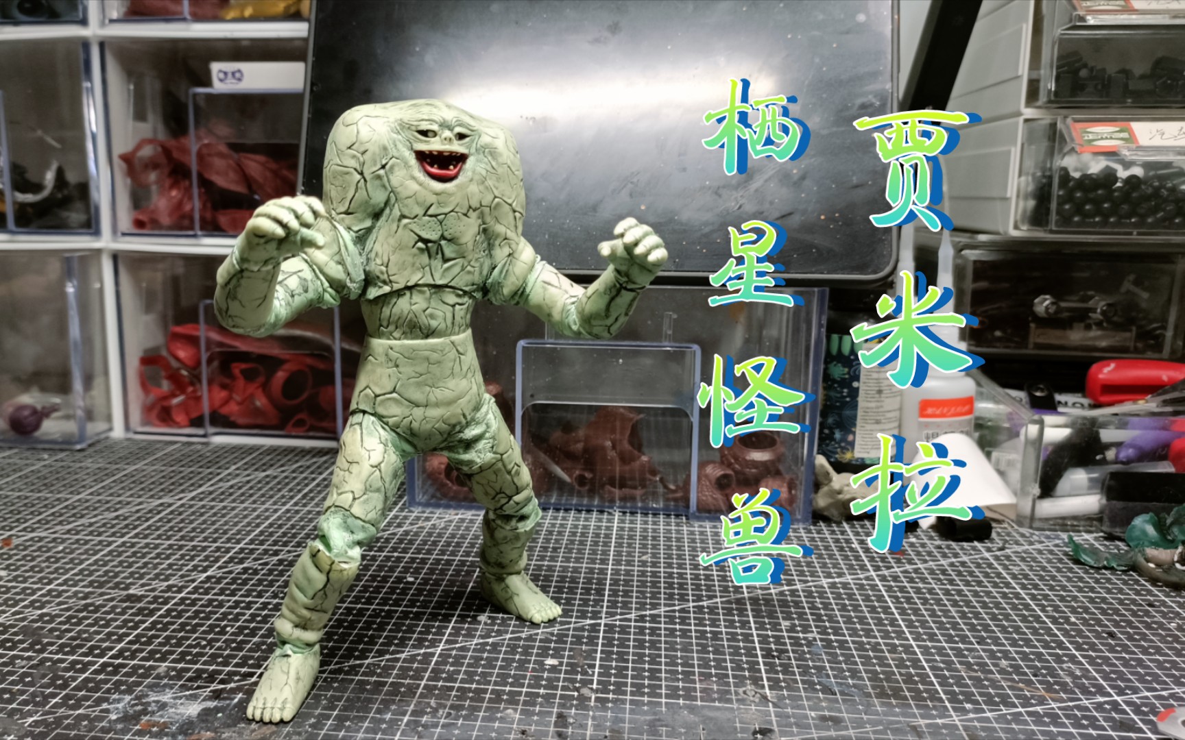 栖星怪兽 贾米拉shf 万代17厘米自改软胶恨不起来的怪兽