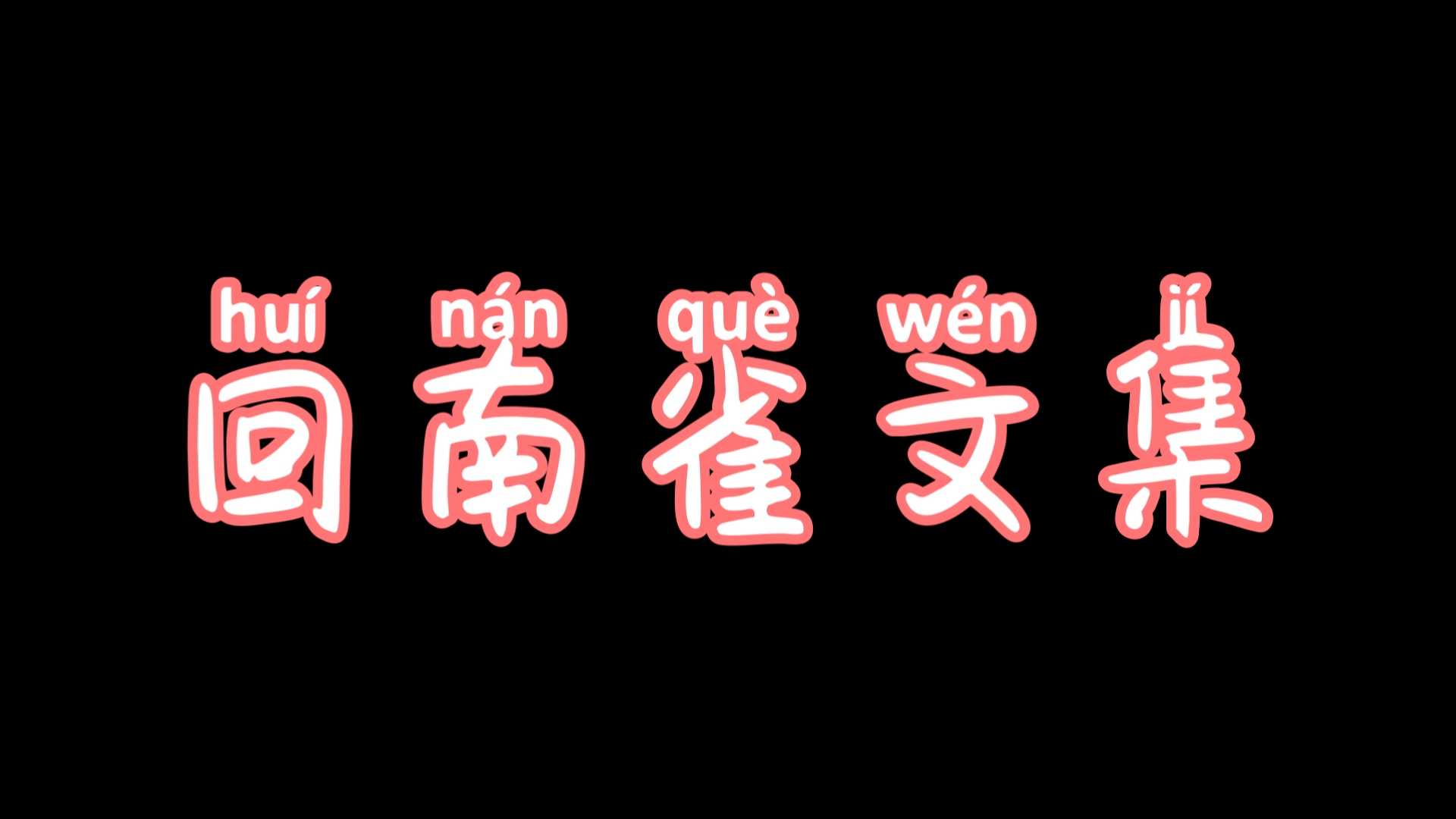 [作者合集] 9本回南雀大大推文𐟒•哔哩哔哩bilibili