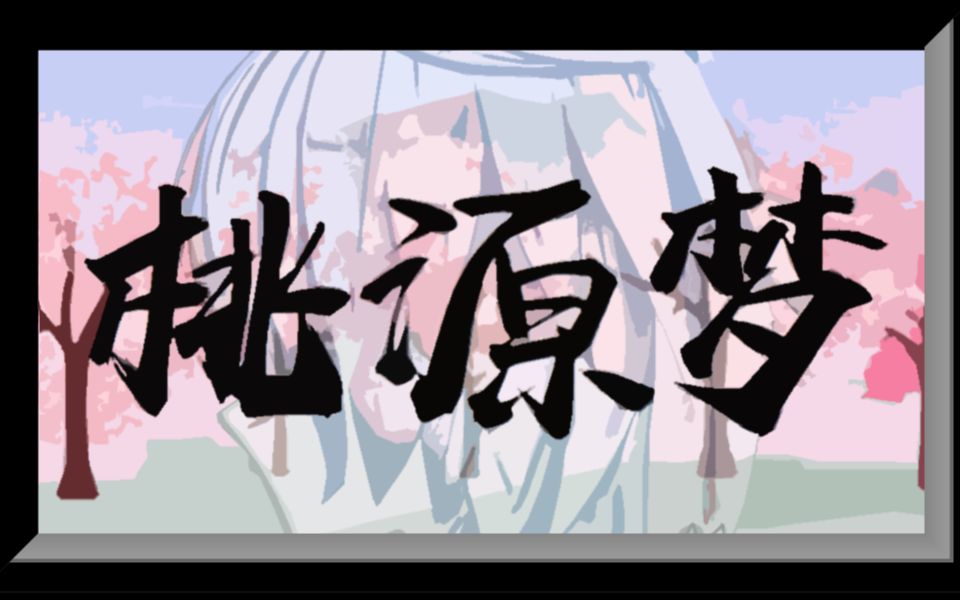 【洛天依/国风电音/原创】《桃源梦》ZT无极哔哩哔哩bilibili