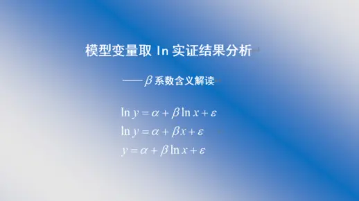【实证分析】五分钟学会模型变量取对数（取ln)的实证结果/系数意义解读
