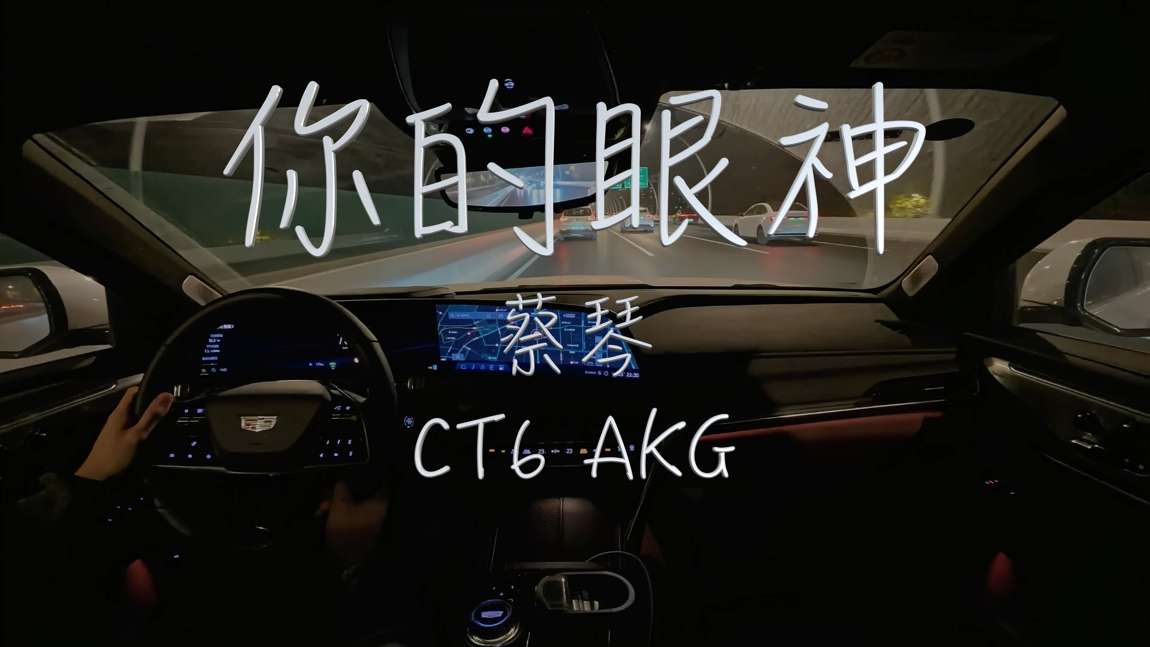 《你的眼神》 蔡琴 凯迪拉克ct6 akg