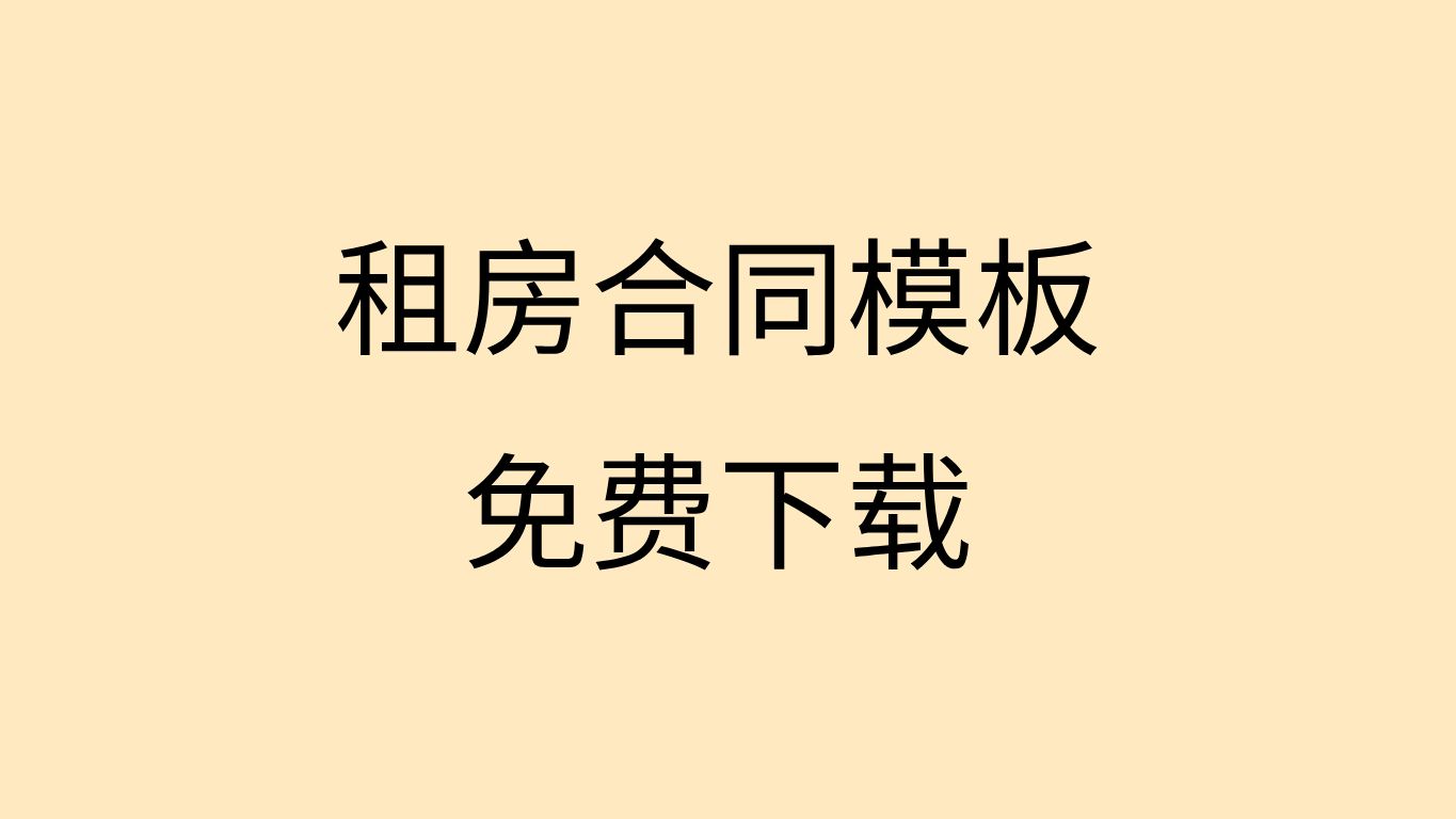 租房合同免费下载可打印简易租房合同免费下载租房合同范本免费下载哔哩哔哩bilibili