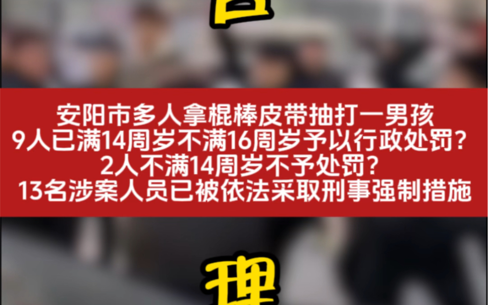 安阳市多人拿棍棒皮带抽打一男孩9人已满14周岁不满16周岁予以行政处罚?2人不满14周岁不予处罚?13名涉案人员已被依法采取刑事强制措施哔哩哔哩...