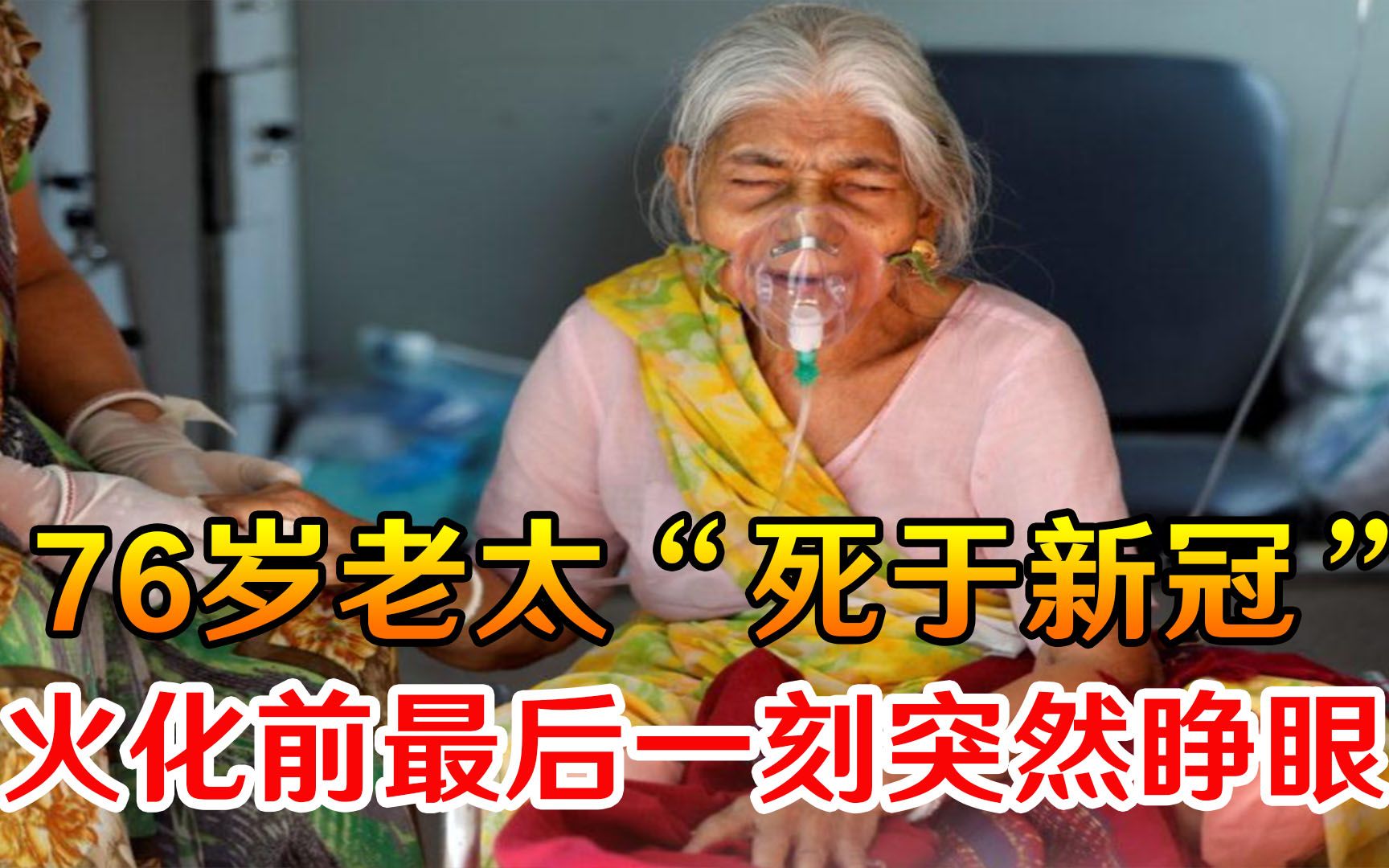 好险!76岁印度老太“死于新冠”,火化前最后一刻突然睁眼大哭哔哩哔哩bilibili