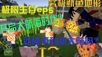 【浣麟】我的世界Minecraft极限生存ep5 开启大航海时代！