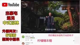 Скачать видео: 老外看中国：当豪宅遇见中式园林，外国网友：柠檬精本精，我酸了！