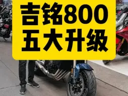 吉铭800，五大升级#吉铭800 #嘉爵臻800 #黄龙600 #追600 #春风NK800